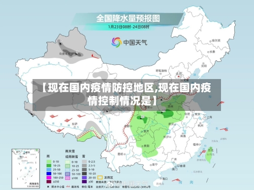 【现在国内疫情防控地区,现在国内疫情控制情况是】-第2张图片