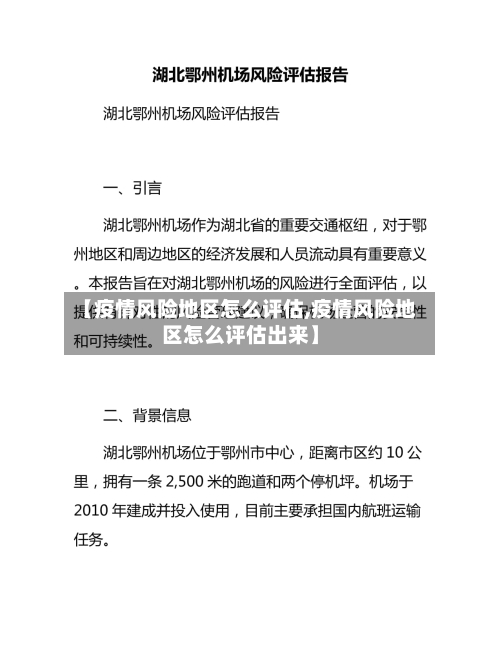 【疫情风险地区怎么评估,疫情风险地区怎么评估出来】-第2张图片