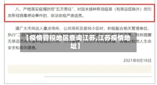 【疫情管控地区查询江苏,江苏疫情地址】-第1张图片