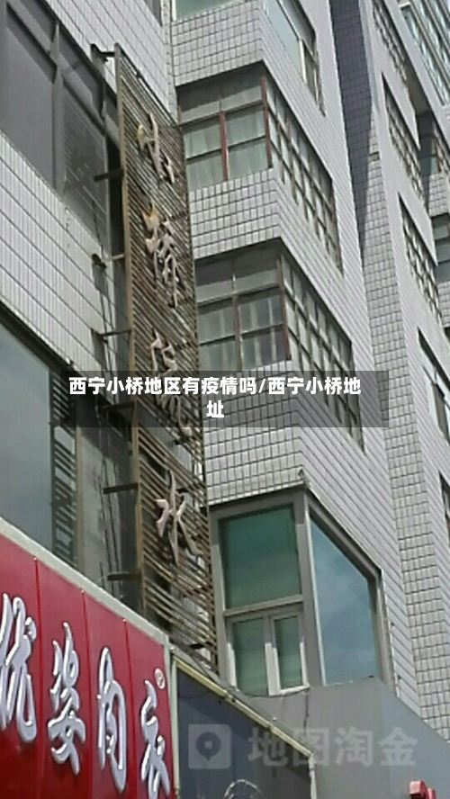 西宁小桥地区有疫情吗/西宁小桥地址-第2张图片