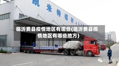 临沂费县疫情地区有哪些(临沂费县疫情地区有哪些地方)-第1张图片