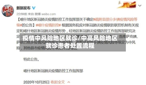 疫情中风险地区就诊/中高风险地区就诊患者处置流程-第1张图片