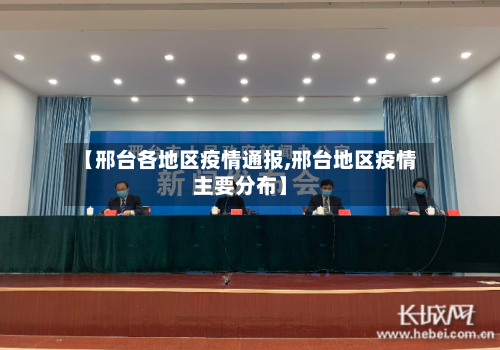 【邢台各地区疫情通报,邢台地区疫情主要分布】-第1张图片