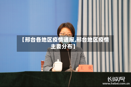 【邢台各地区疫情通报,邢台地区疫情主要分布】-第3张图片