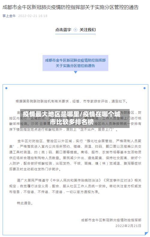 疫情最大地区是哪里/疫情在哪个城市比较多排名榜-第2张图片