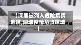 【深圳被列入危险疫情地区,深圳疫情危险区域】-第1张图片
