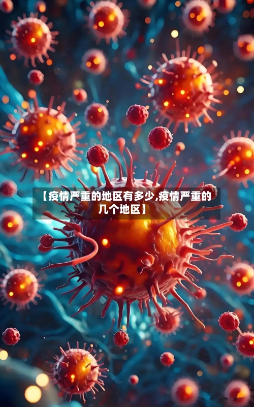 【疫情严重的地区有多少,疫情严重的几个地区】-第2张图片