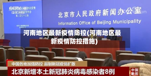 河南地区最新疫情防控(河南地区最新疫情防控措施)-第2张图片