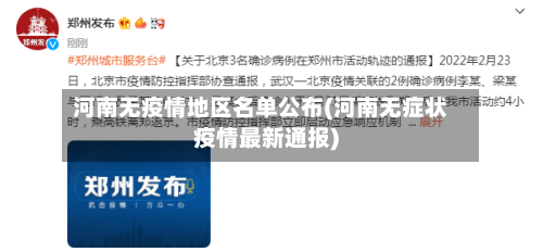 河南无疫情地区名单公布(河南无症状疫情最新通报)-第3张图片