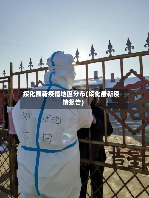 绥化最新疫情地区分布(绥化最新疫情报告)-第1张图片