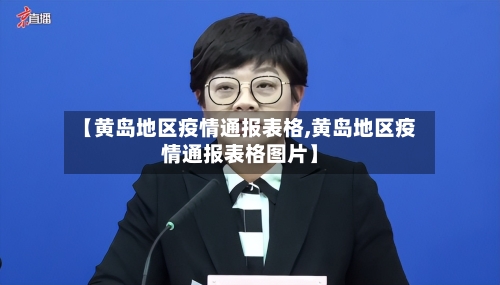 【黄岛地区疫情通报表格,黄岛地区疫情通报表格图片】-第1张图片