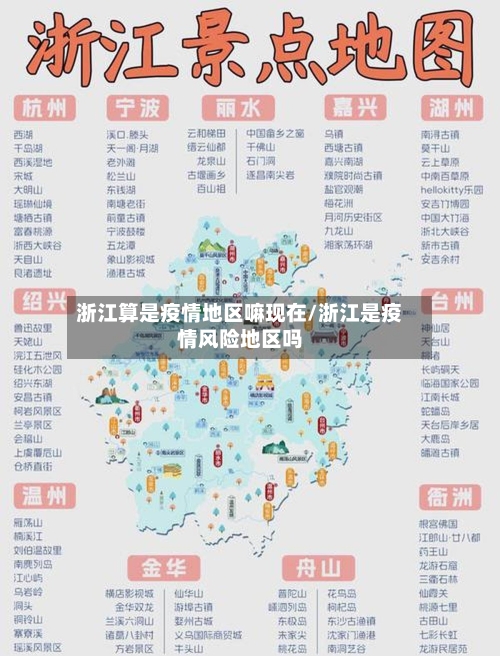 浙江算是疫情地区嘛现在/浙江是疫情风险地区吗-第1张图片