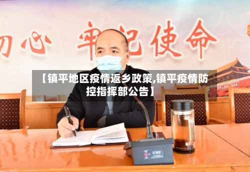 【镇平地区疫情返乡政策,镇平疫情防控指挥部公告】-第1张图片