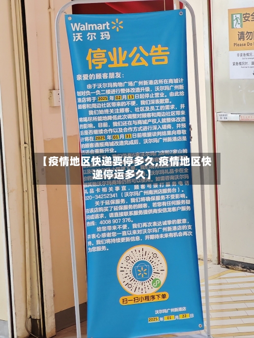 【疫情地区快递要停多久,疫情地区快递停运多久】-第1张图片