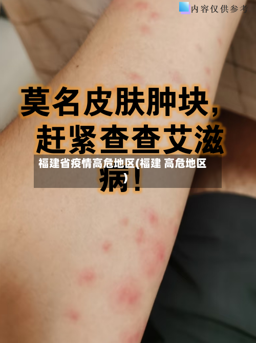 福建省疫情高危地区(福建 高危地区)-第2张图片