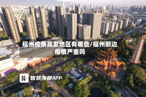 福州疫情高发地区有哪些/福州那边疫情严重吗-第1张图片