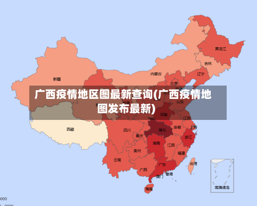 广西疫情地区图最新查询(广西疫情地图发布最新)-第3张图片