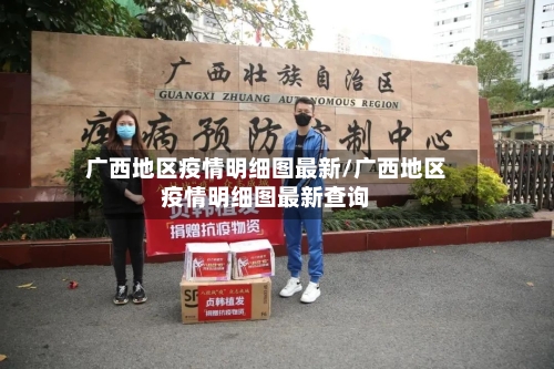 广西地区疫情明细图最新/广西地区疫情明细图最新查询-第2张图片