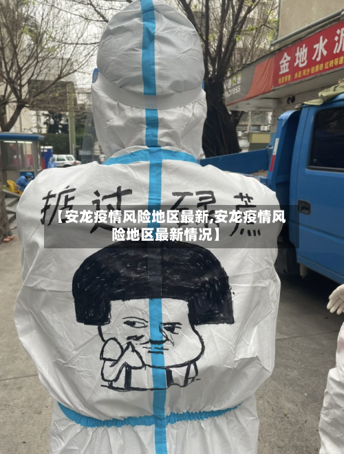 【安龙疫情风险地区最新,安龙疫情风险地区最新情况】-第3张图片