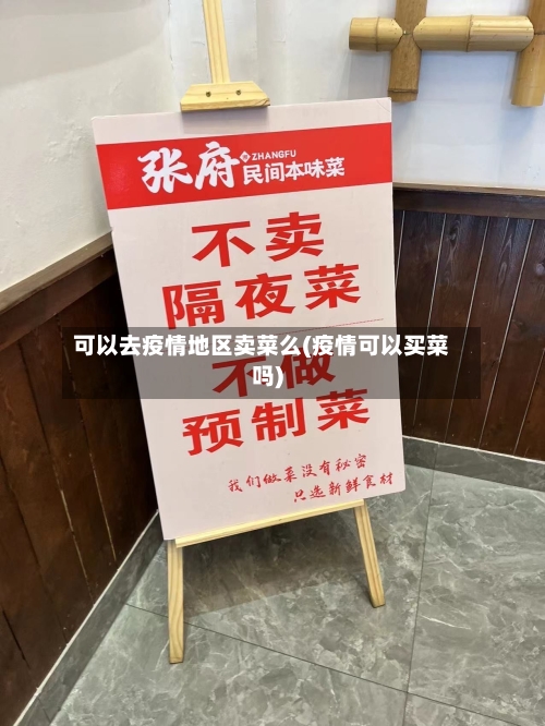 可以去疫情地区卖菜么(疫情可以买菜吗)-第1张图片