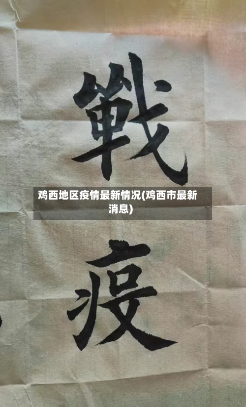 鸡西地区疫情最新情况(鸡西市最新消息)-第1张图片