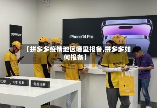 【拼多多疫情地区哪里报备,拼多多如何报备】-第3张图片