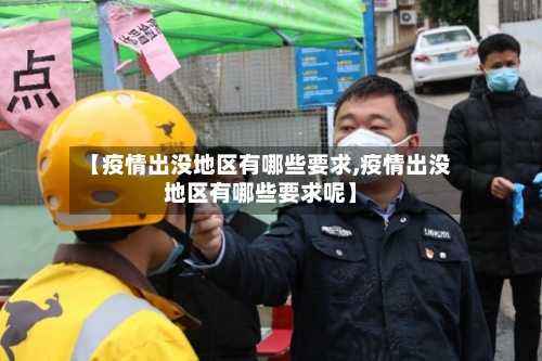 【疫情出没地区有哪些要求,疫情出没地区有哪些要求呢】-第2张图片