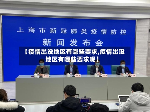 【疫情出没地区有哪些要求,疫情出没地区有哪些要求呢】-第1张图片