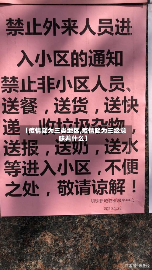 【疫情降为三类地区,疫情降为三级意味着什么】-第2张图片