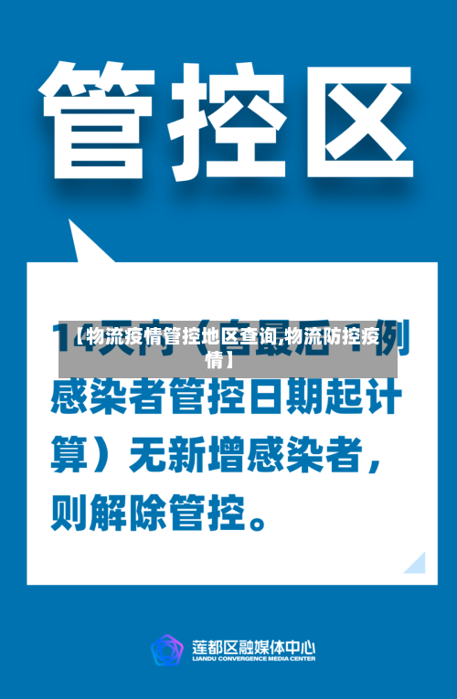 【物流疫情管控地区查询,物流防控疫情】-第1张图片