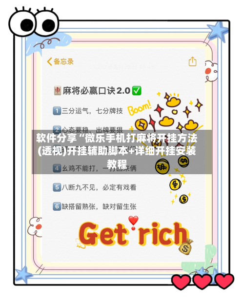 软件分享“微乐手机打麻将开挂方法(透视)开挂辅助脚本+详细开挂安装教程-第1张图片