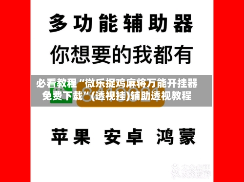 必看教程“微乐捉鸡麻将万能开挂器免费下载	”(透视挂)辅助透视教程-第1张图片