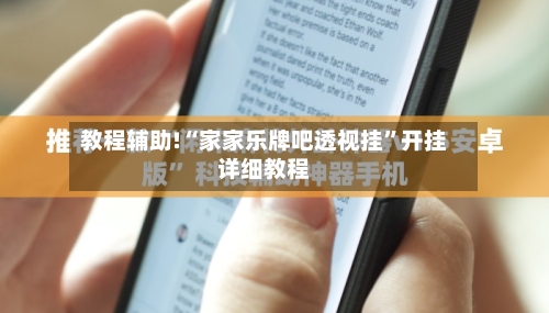 教程辅助!“家家乐牌吧透视挂”开挂详细教程-第1张图片