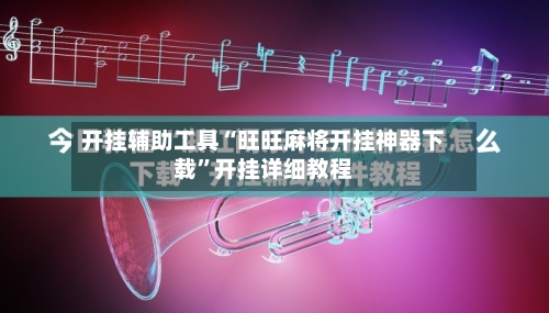 开挂辅助工具“旺旺麻将开挂神器下载”开挂详细教程-第2张图片