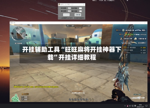 开挂辅助工具“旺旺麻将开挂神器下载	”开挂详细教程-第1张图片