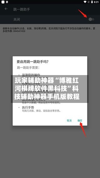 玩家辅助神器“博雅红河棋牌软件黑科技”科技辅助神器手机版教程-第3张图片