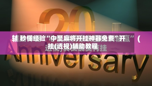 秒懂经验“中至麻将开挂神器免费	”开挂(透视)辅助教程-第2张图片