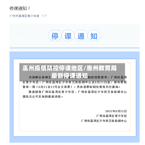 惠州疫情防控停课地区/惠州教育局最新停课通知-第1张图片