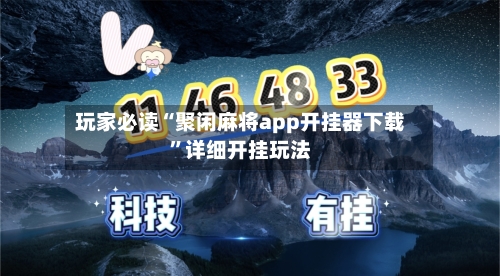 玩家必读“聚闲麻将app开挂器下载	”详细开挂玩法-第2张图片