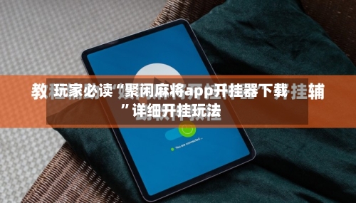 玩家必读“聚闲麻将app开挂器下载”详细开挂玩法-第1张图片