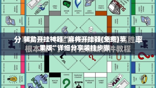 辅助开挂神器“麻将开挂器(免费)苹果版”详细分享装挂步骤-第1张图片