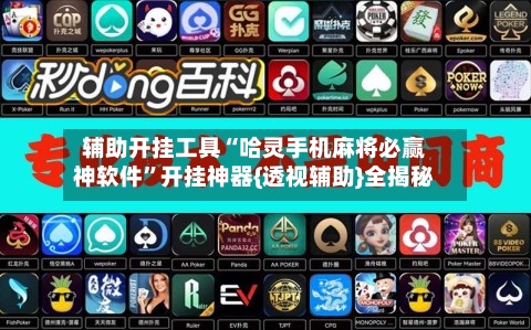 辅助开挂工具“哈灵手机麻将必赢神软件”开挂神器{透视辅助}全揭秘-第1张图片