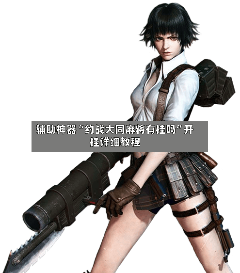 辅助神器“约战大同麻将有挂吗”开挂详细教程-第1张图片