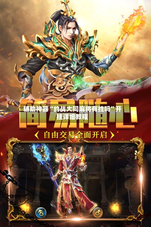 辅助神器“约战大同麻将有挂吗”开挂详细教程-第2张图片