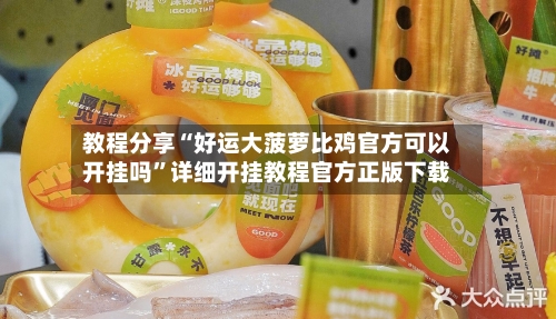 教程分享“好运大菠萝比鸡官方可以开挂吗	”详细开挂教程官方正版下载-第1张图片