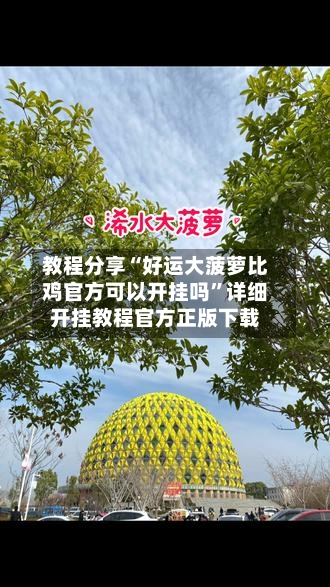教程分享“好运大菠萝比鸡官方可以开挂吗”详细开挂教程官方正版下载-第2张图片