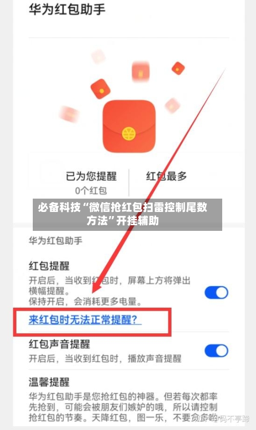 必备科技“微信抢红包扫雷控制尾数方法	”开挂辅助-第1张图片