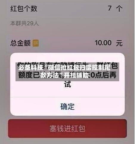 必备科技“微信抢红包扫雷控制尾数方法”开挂辅助-第2张图片