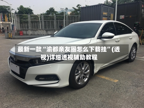 最新一款“渝都亲友圈怎么下载挂	”(透视)详细透视辅助教程-第2张图片