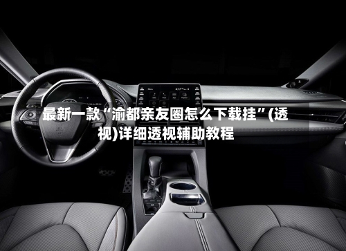 最新一款“渝都亲友圈怎么下载挂”(透视)详细透视辅助教程-第1张图片